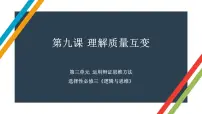 第九课 理解质量互变 课件-2023届高考政治一轮复习统编版选择性必修三逻辑与思维