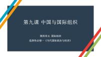 第九课 中国与国际组织 课件-2023届高考政治一轮复习统编版选择性必修一当代国际政治与经济