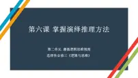 第六课 掌握演绎推理方法 课件-2023届高考政治一轮复习统编版选择性必修三逻辑与思维