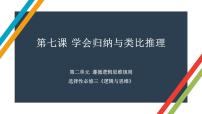 第七课 学会归纳与类比推理 课件-2023届高考政治一轮复习统编版选择性必修三逻辑与思维