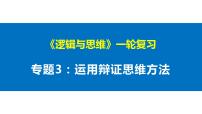 第三单元 运用辩证思维方法 课件-2023届高考政治一轮复习统编版选择性必修三逻辑与思维