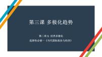 第三课 多极化趋势 课件-2023届高考政治一轮复习统编版选择性必修一当代国际政治与经济