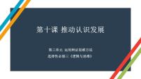 第十课 推动认识发展 课件-2023届高考政治一轮复习统编版选择性必修三逻辑与思维