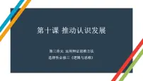 第十课 推动认识发展 课件-2023届高考政治一轮复习统编版选择性必修三逻辑与思维