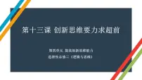 第十三课 创新思维要力求超前 课件-2023届高考政治一轮复习统编版选择性必修三逻辑与思维