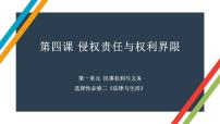 第四课 侵权责任与权利界限 课件-2023届高考政治一轮复习统编版选择性必修二法律与生活