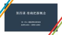 第四课 准确把握概念 课件-2023届高考政治一轮复习统编版选择性必修三逻辑与思维