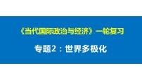 专题二 世界多极化 课件-2023届高考政治一轮复习统编版选择性必修一当代国际政治与经济