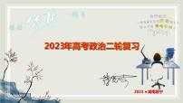 专题三 我国的基本经济制度 课件-2023届高考政治二轮复习统编版必修二经济与社会