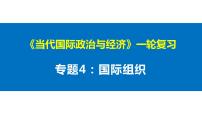 专题四 国际组织 课件-2023届高考政治一轮复习统编版选择性必修一当代国际政治与经济