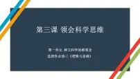 第三课 领会科学思维 课件-2023届高考政治一轮复习统编版选择性必修三逻辑与思维