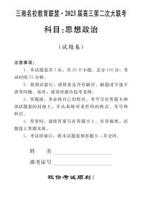 2023湖南省三湘名校高三第二次大联考试题政治PDF版含解析