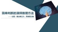 高中人教统编版第二单元 遵循逻辑思维规则第六课 掌握演绎推理方法简单判断的演绎推理方法图片ppt课件