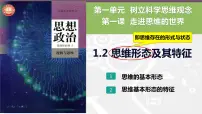 高中政治 (道德与法治)人教统编版选择性必修3 逻辑与思维第一单元 树立科学思维观念第一课 走进思维世界思维形态及其特性多媒体教学ppt课件