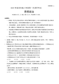 广东省深圳市2022-2023学年高三政治下学期第一次调研考试试题(一模)(Word版附答案)