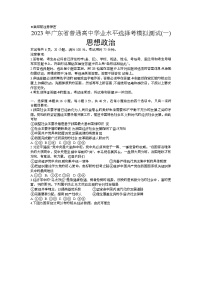 2023年广东省普通高中学业水平选择考模拟测试（一）政治