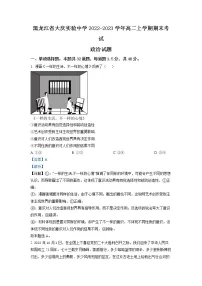 黑龙江省大庆实验中学2022-2023学年高二政治上学期期末考试试卷(Word版附解析)
