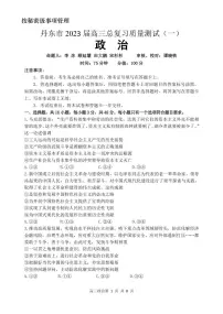 2023届辽宁省丹东市高三总复习质量测试（一）政治试题
