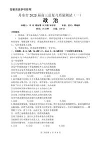 2023丹东高三下学期总复习质量测试（一）（一模）政治PDF版含答案