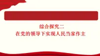 高中政治 (道德与法治)人教统编版必修3 政治与法治第二单元 人民当家作主综合探究 在党的领导下实现人民当家作主评课课件ppt