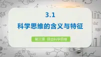 高中政治 (道德与法治)人教统编版选择性必修3 逻辑与思维科学思维的含义与特征课前预习课件ppt