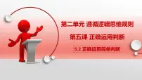 选择性必修3 逻辑与思维正确运用简单判断教学演示ppt课件