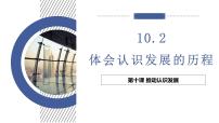 高中政治 (道德与法治)人教统编版选择性必修3 逻辑与思维体会认识发展的历程课文内容课件ppt