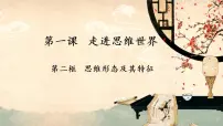 政治 (道德与法治)第一单元 树立科学思维观念第一课 走进思维世界思维形态及其特性课前预习ppt课件