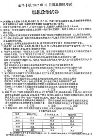 浙江省金华市十校2023届高三11月模拟考试（一模）政治试卷（图片版）