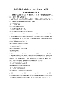 2021-2022学年陕西省咸阳市泾阳县高二下学期期中质量检测 政治试卷