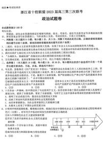 2023年浙江省十校联盟高三第三次联考政治试题含答案解析