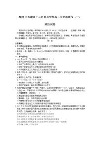 2023届天津市十二区重点中学高三毕业班联考(一)政治试题