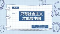 第二课 只有社会主义才能救中国 课件-2023届高考政治一轮复习统编版必修一中国特色社会主义