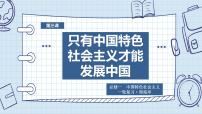 第三课 只有中国特色社会主义才能发展中国 课件-2023届高考政治一轮复习统编版必修一中国特色社会主义