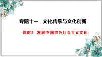 专题复习 发展中国特色社会主义文化课件-2023届高考政治二轮复习统编版必修四哲学与文化