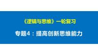 第四单元 提高创新思维能力 课件-2023届高考政治一轮复习统编版选择性必修三逻辑与思维