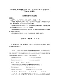 2022-2023学年山东师范大学附属中学高二上学期第一次月考政治试卷含答案