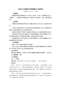 高中人教统编版第二课 只有社会主义才能救中国社会主义制度在中国的确立教学设计
