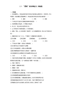 人教统编版选择性必修3 逻辑与思维“逻辑”的多种含义综合训练题