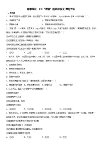 高中政治 (道德与法治)人教统编版选择性必修3 逻辑与思维“逻辑”的多种含义随堂练习题