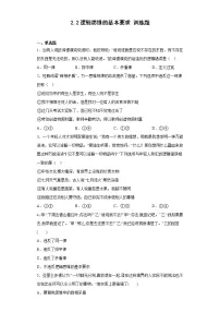高中政治 (道德与法治)人教统编版选择性必修3 逻辑与思维第一单元 树立科学思维观念第二课 把握逻辑要义逻辑思维的基本要求同步训练题