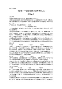 湖南省长沙市第一中学2022-2023学年高三政治下学期月考（八）试题（Word版附答案）