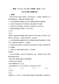 天津市静海区第一中学2022-2023学年高一政治下学期3月学业能力调研试题(Word版附解析)