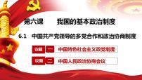 政治 (道德与法治)人教统编版中国共产党领导的多党合作和政治协商制度集体备课ppt课件