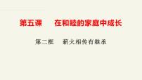 高中政治 (道德与法治)人教统编版选择性必修2 法律与生活薪火相传有继承教课ppt课件