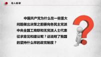 高中政治 (道德与法治)人教统编版必修3 政治与法治中国共产党领导的多党合作和政治协商制度评课课件ppt