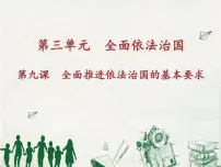 人教统编版必修3 政治与法治第三单元 全面依法治国第九课 全面依法治国的基本要求科学立法说课ppt课件