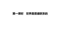 3.1 世界是普遍联系的  课件-2024届高考政治一轮复习统编版必修四哲学与文化