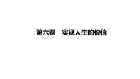 第六课 实现人生的价值  课件-2024届高考政治一轮复习统编版必修四哲学与文化统编版必修四哲学与文化