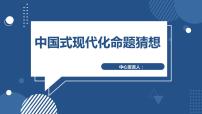 中国式现代化命题猜想 课件-2023届高考政治二轮复习统编版